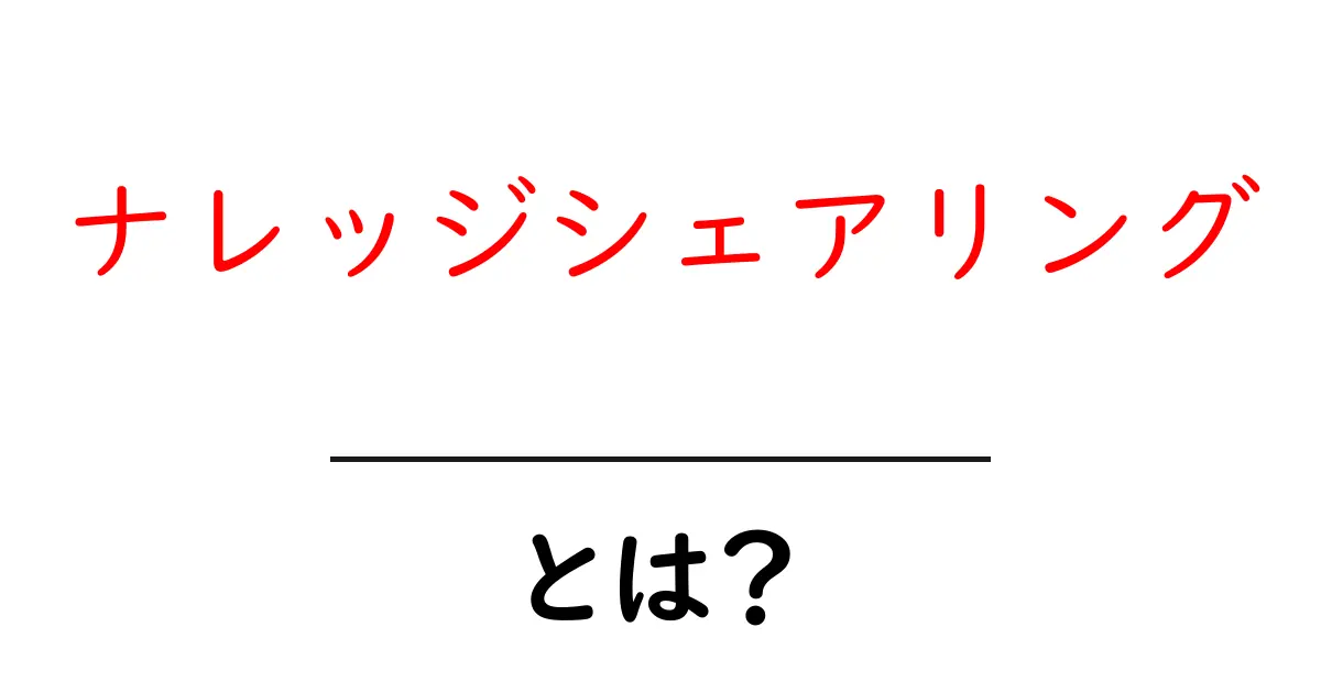 ナレッジシェアリングとは?新しい学びの形を知ろう!共起語・同意語も併せて解説!
