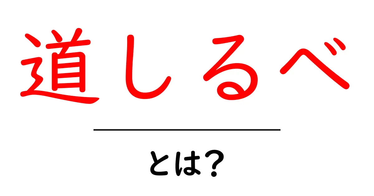 道しるべとは?私たちの生活や道迷いを助ける重要な存在共起語・同意語も併せて解説!