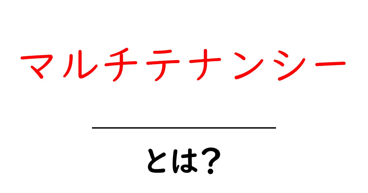 マルチテナンシーとは?その基本とメリットをわかりやすく解説!共起語・同意語も併せて解説!
