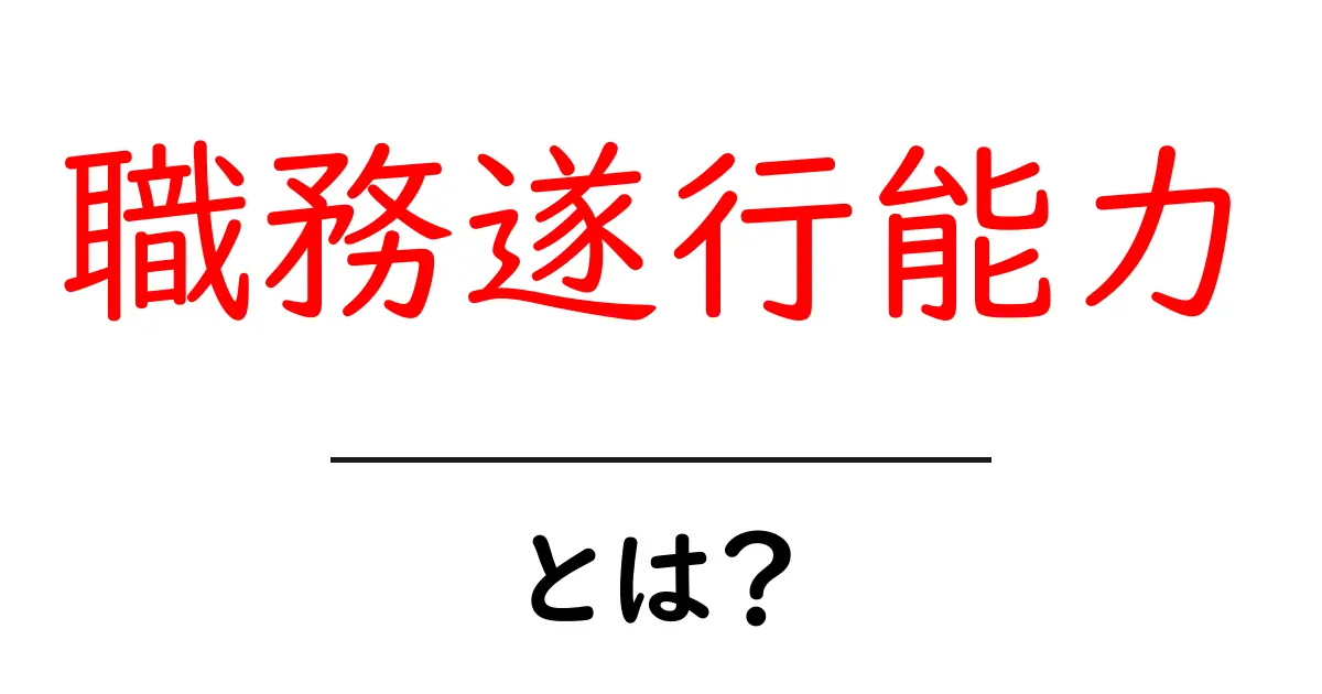 職務遂行能力とは?仕事を成功させる力を解説!共起語・同意語も併せて解説!