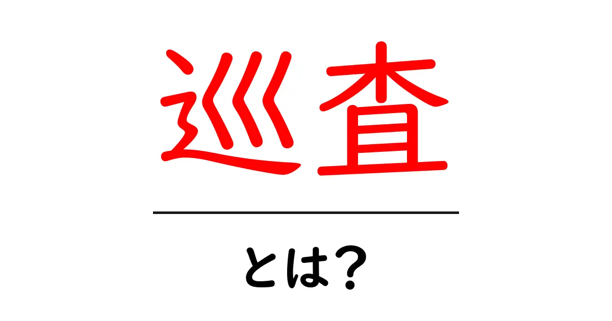巡査とは?警察の役割とその仕事の魅力を解説共起語・同意語も併せて解説!