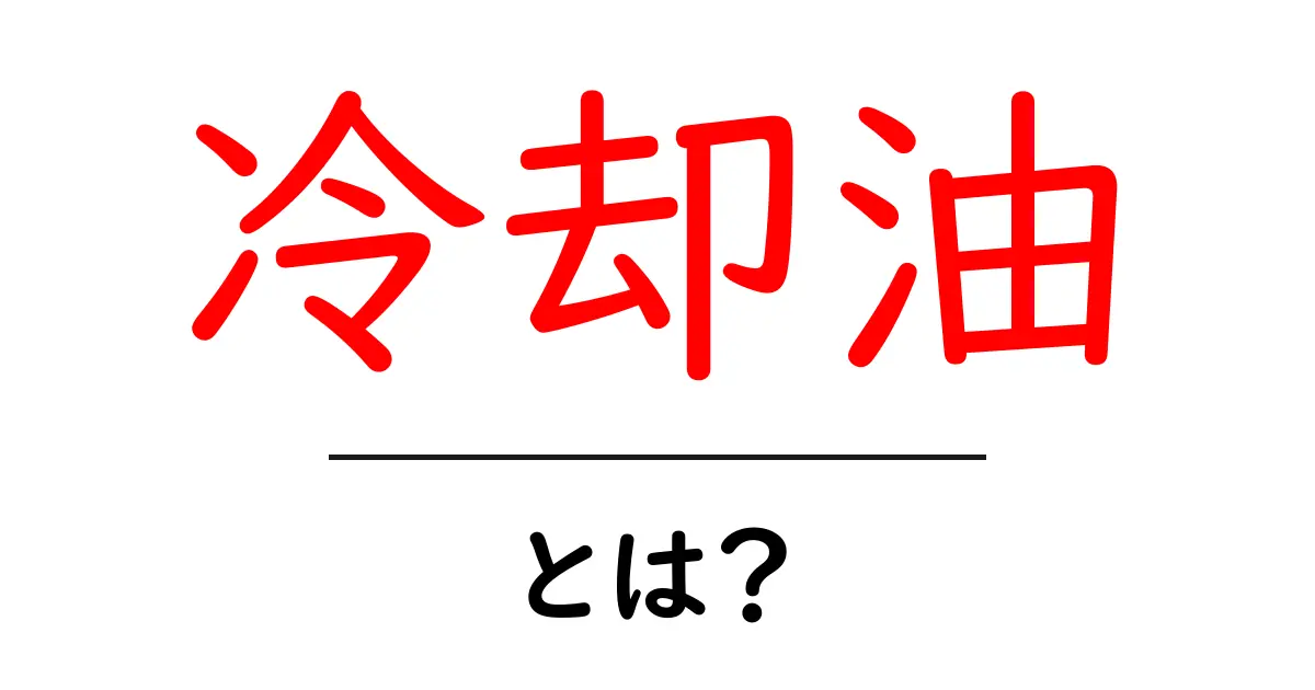 冷却油とは?知っておきたい基本とその役割共起語・同意語も併せて解説!