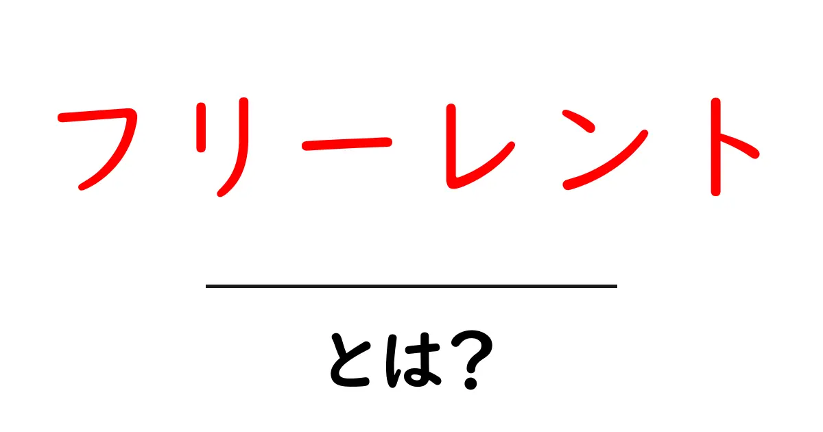 フリーレントとは？家賃が無料になるお得な仕組みを解説！共起語・同意語も併せて解説！