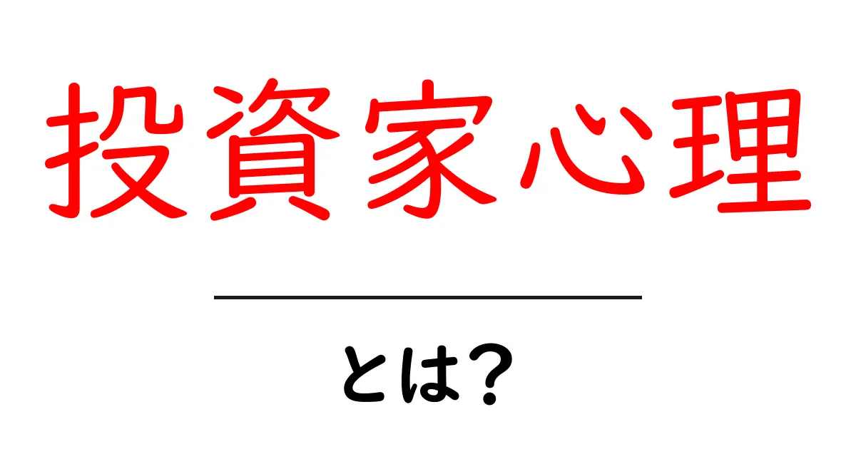 投資家心理とは?市場を動かす心のメカニズムを解説!共起語・同意語も併せて解説!