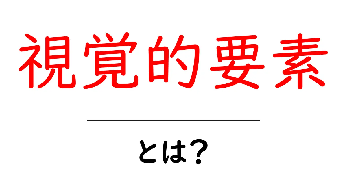 視覚的要素とは?デザインの秘密を学ぼう!共起語・同意語も併せて解説!