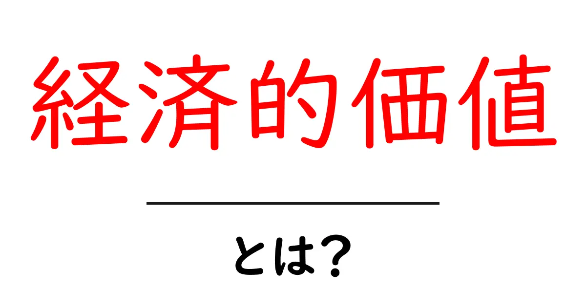 経済的価値とは？私たちの生活にどんな影響を与えるのかを解説します共起語・同意語も併せて解説！
