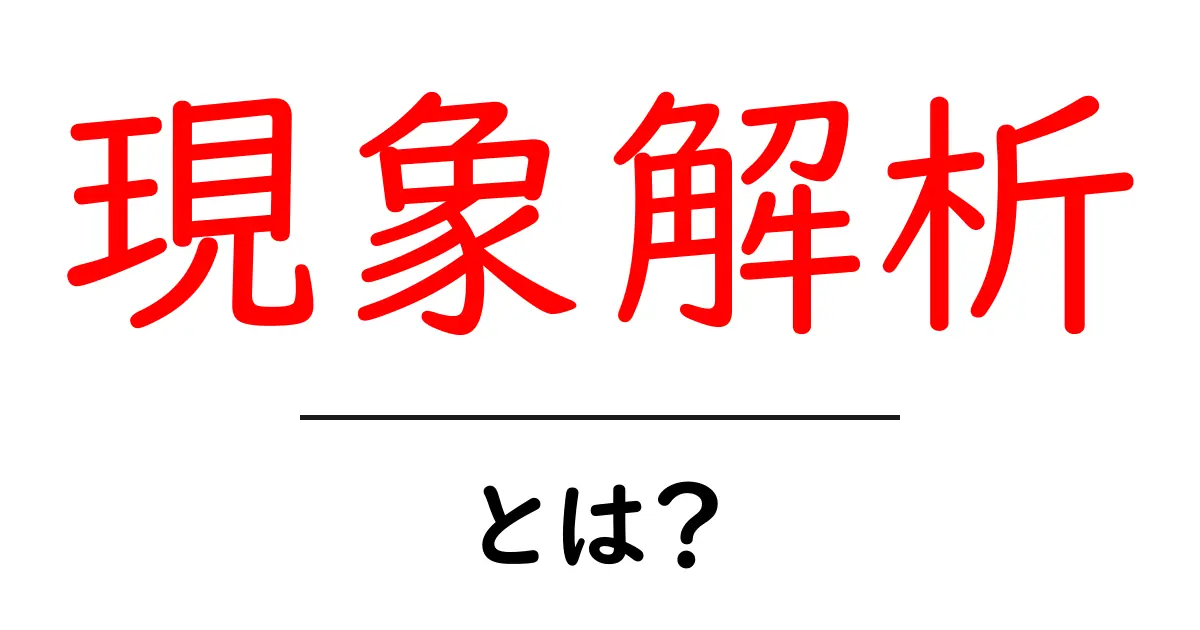 現象解析とは？基礎からわかるその意味と重要性共起語・同意語も併せて解説！