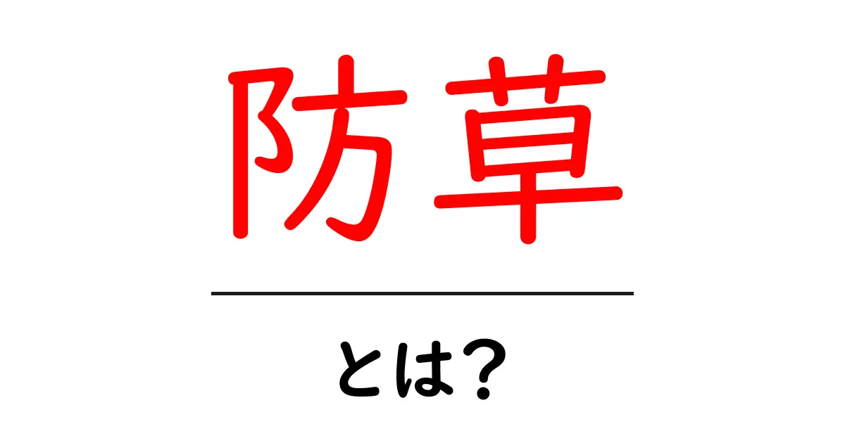防草とは?草を防ぐための方法や効果を詳しく解説共起語・同意語も併せて解説!