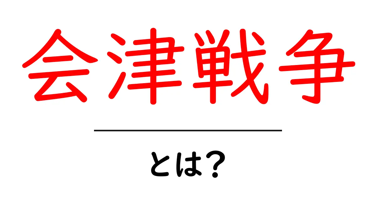 会津戦争とは?歴史を知って深く考えよう共起語・同意語も併せて解説!
