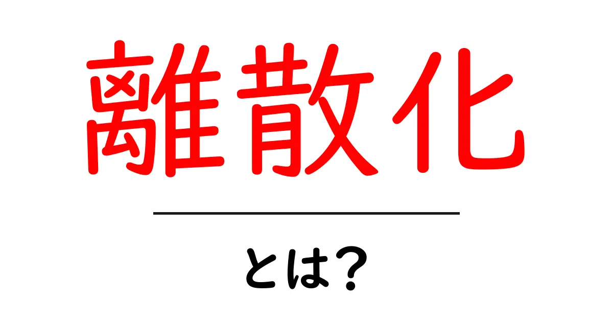 離散化って何？理解しやすく解説！共起語・同意語も併せて解説！