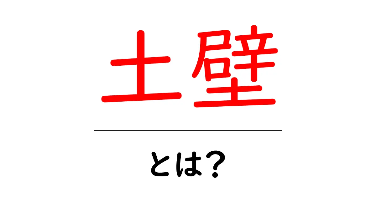 土壁とは?その魅力と作り方、知っておきたいポイントを解説!共起語・同意語も併せて解説!