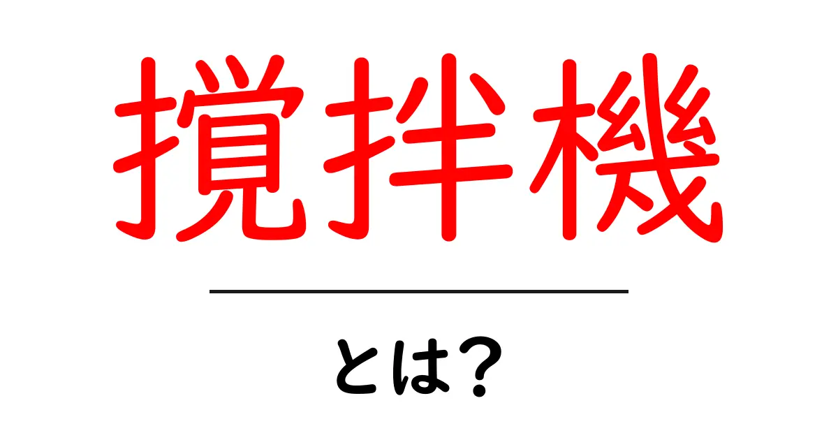 撹拌機とは?その仕組みと使い方をわかりやすく解説!共起語・同意語も併せて解説!