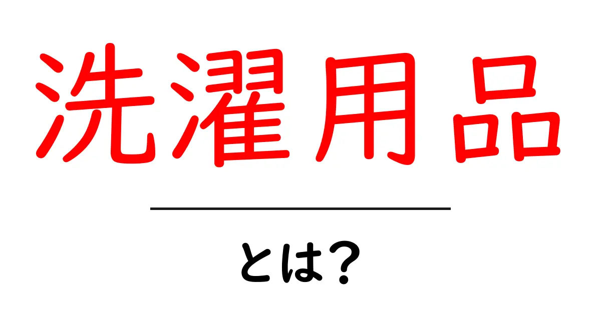 洗濯用品とは?これ一つで洗濯が楽になるアイテム一覧共起語・同意語も併せて解説!
