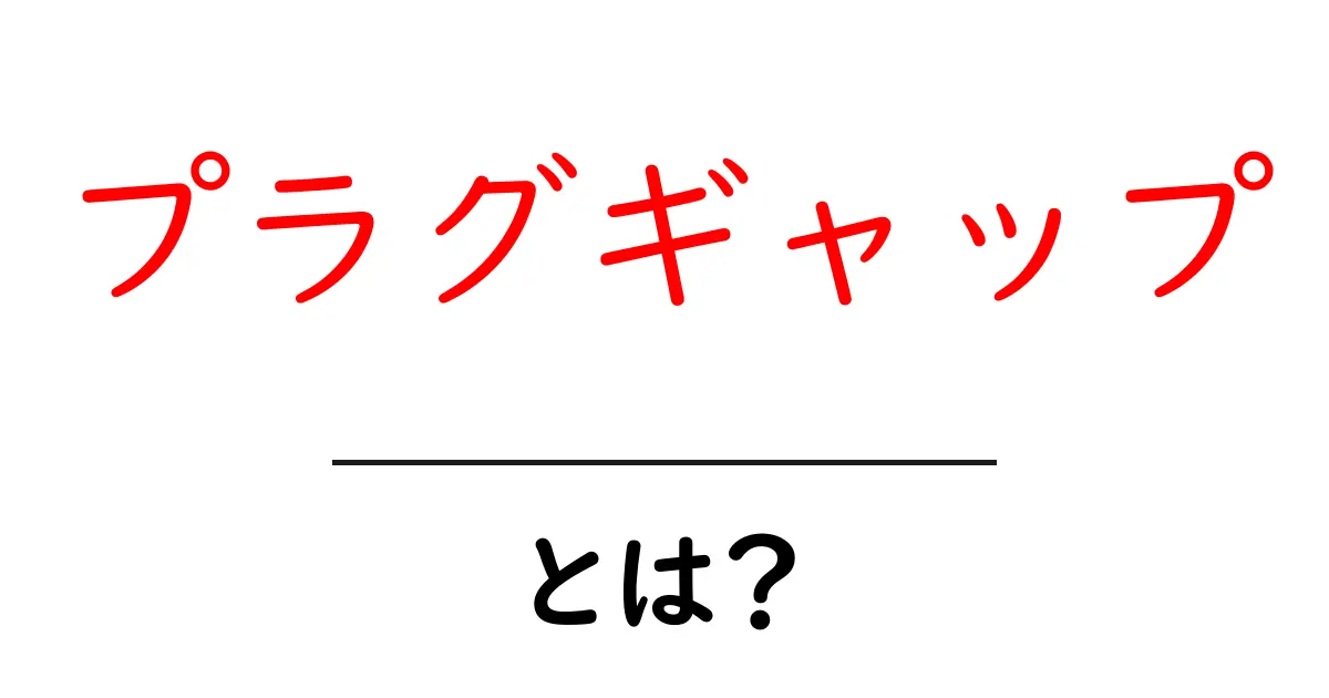 プラグギャップとは?その意味と影響を初心者に解説!共起語・同意語も併せて解説!