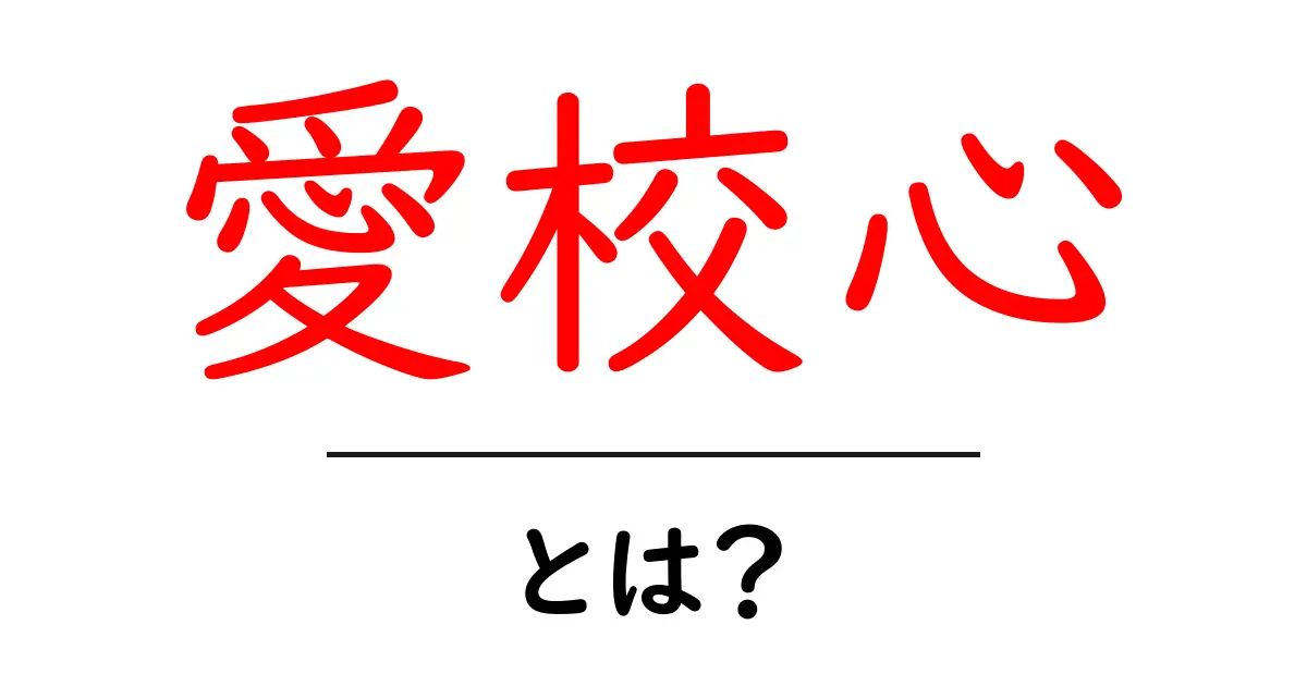 愛校心とは?中学生が理解する学校への愛着とその大切さ共起語・同意語も併せて解説!