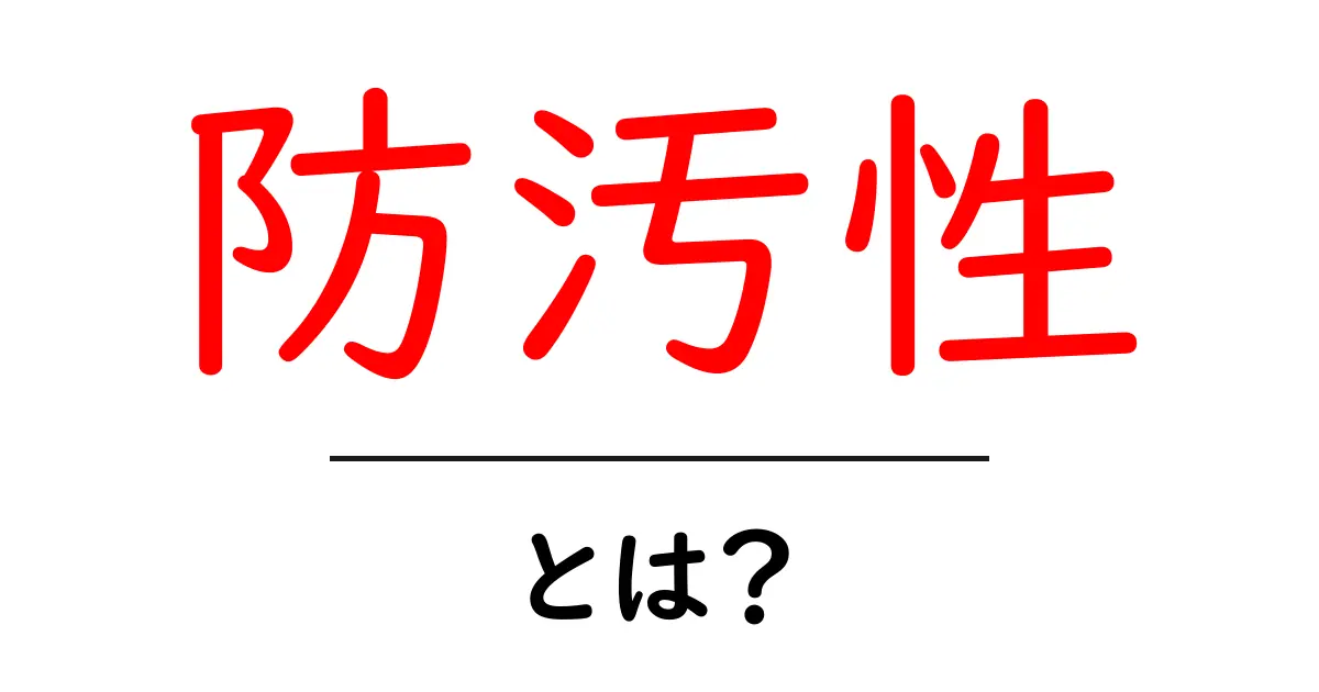 防汚性とは？日常生活に役立つ知識を学ぼう！共起語・同意語も併せて解説！