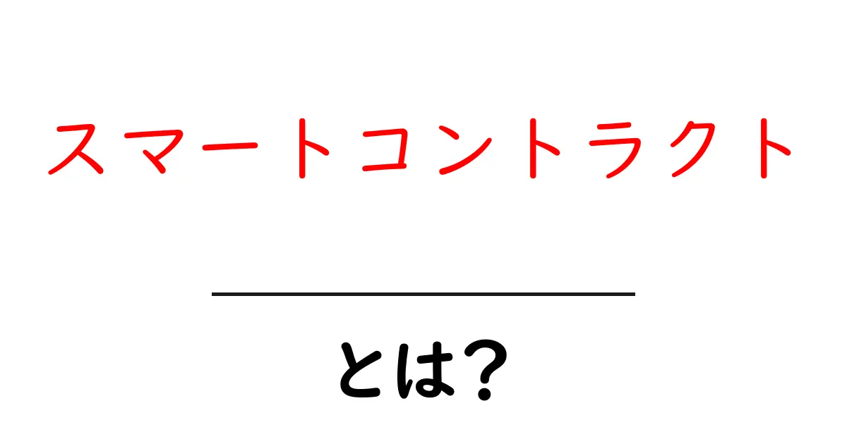 スマートコントラクトとは?初心者でもわかる簡単解説共起語・同意語も併せて解説!