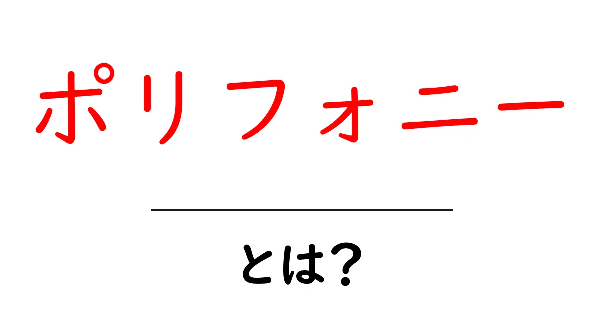 ポリフォニーとは?音楽のハーモニーの基本を知ろう!共起語・同意語も併せて解説!