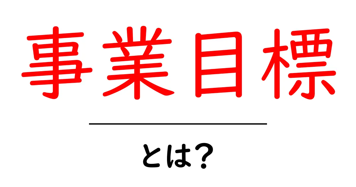事業目標とは?成功への道を切り拓くための基本を解説共起語・同意語も併せて解説!