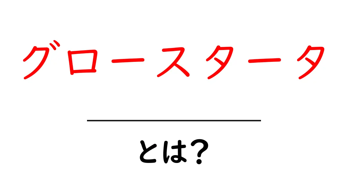 グロースタータとは？初心者でもわかる意味と使い方共起語・同意語も併せて解説！