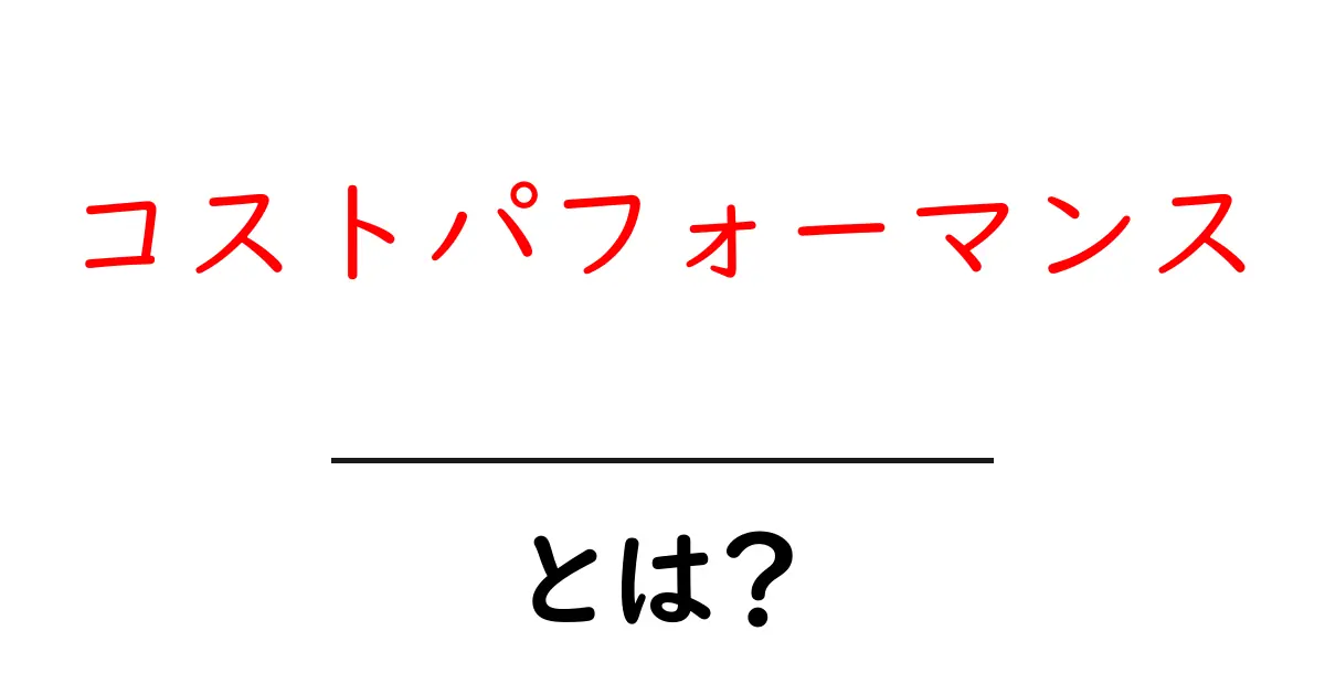 コストパフォーマンスとは?お得な選び方を解説!共起語・同意語も併せて解説!