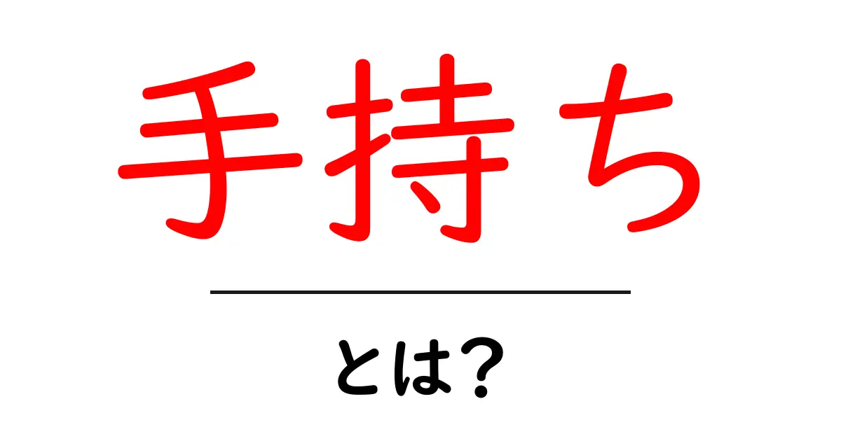 「手持ち」とは？日常生活での意味や使い方を徹底解説共起語・同意語も併せて解説！
