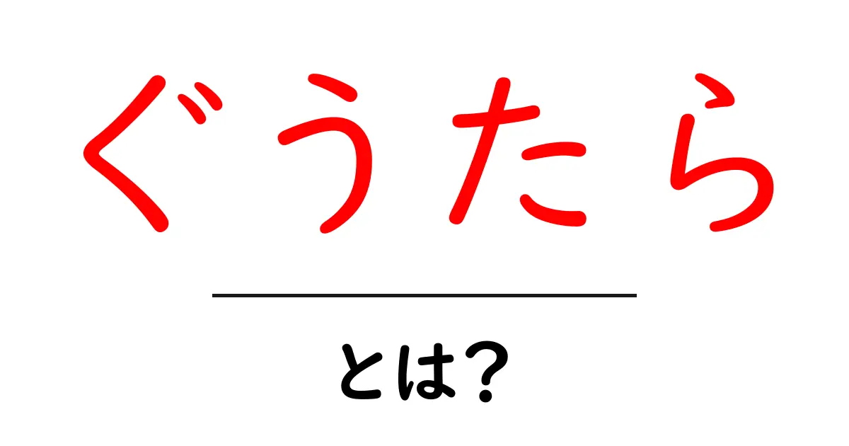 「ぐうたら」とは?だらだらすごすことの意味と楽しみ方共起語・同意語も併せて解説!