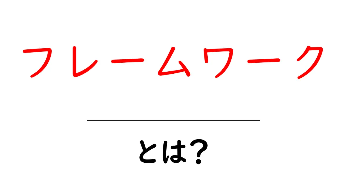 フレームワークとは？初心者でもわかる基本と応用共起語・同意語も併せて解説！