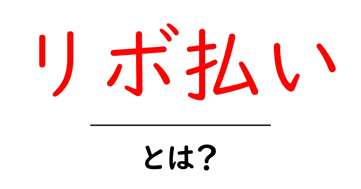 リボ払いとは?使い方と注意点をわかりやすく解説!共起語・同意語も併せて解説!