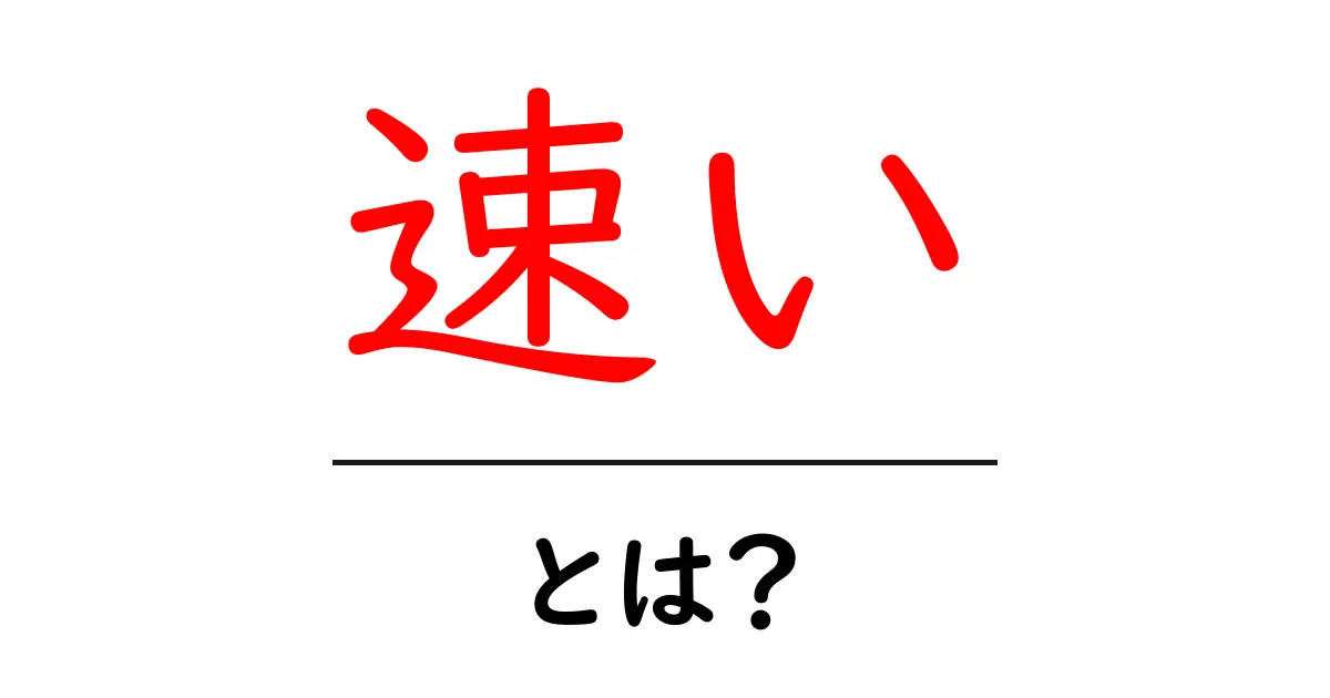 速いとは?その意味と実生活での使い方を徹底解説共起語・同意語も併せて解説!