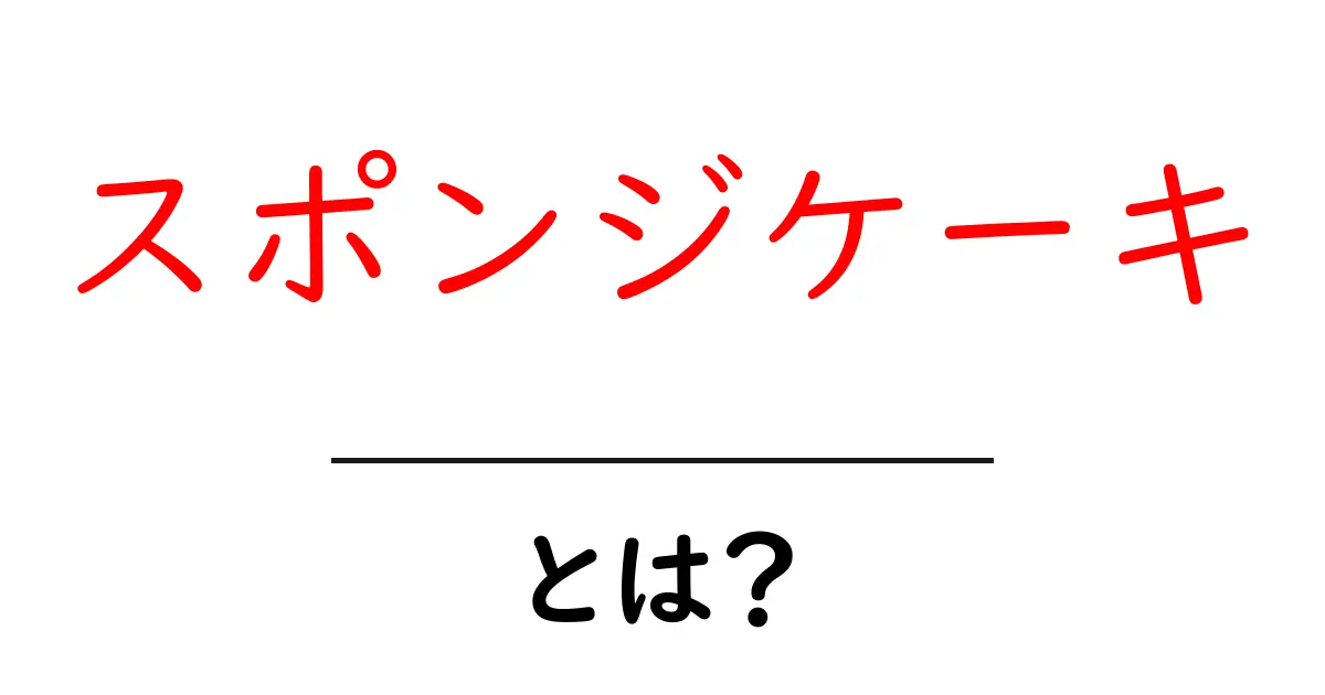 スポンジケーキとは?ふわふわで美味しいケーキの魅力を探ろう!共起語・同意語も併せて解説!