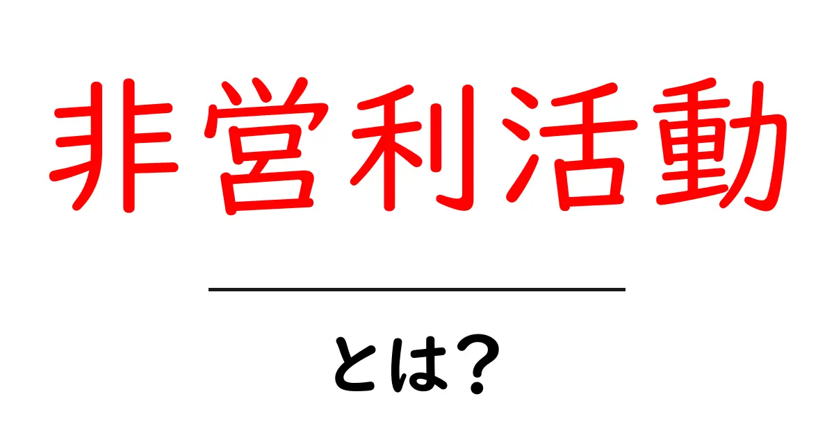 非営利活動とは？社会を支える大切な取り組みを知ろう共起語・同意語も併せて解説！