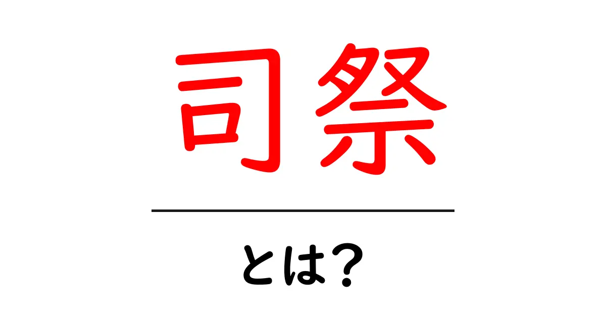 司祭とは何か？役割や歴史をわかりやすく解説共起語・同意語も併せて解説！
