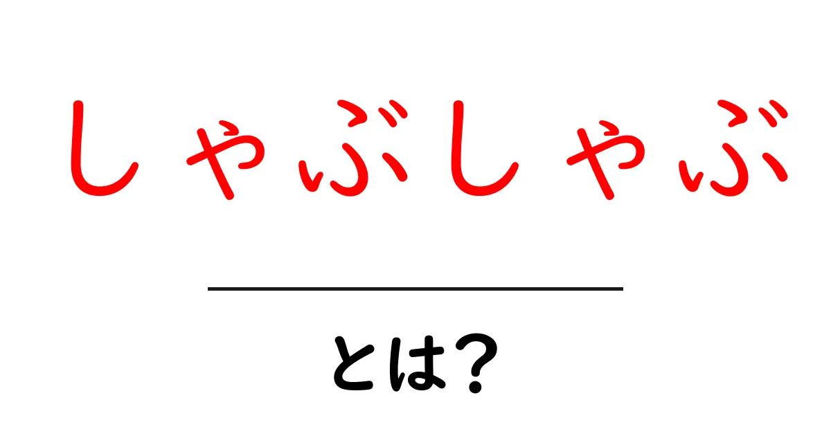 しゃぶしゃぶとは？その魅力や食べ方を徹底解説！共起語・同意語も併せて解説！