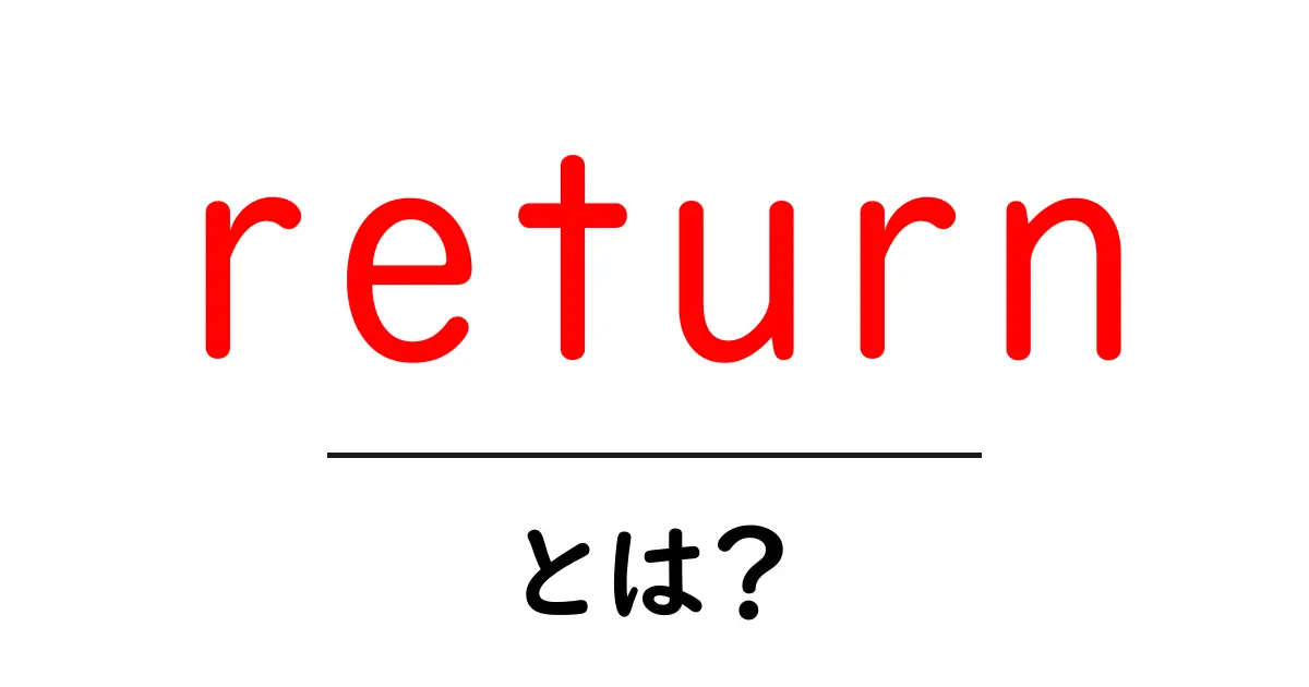 「return」とは？Web開発やプログラミングでの意味を解説します！共起語・同意語も併せて解説！