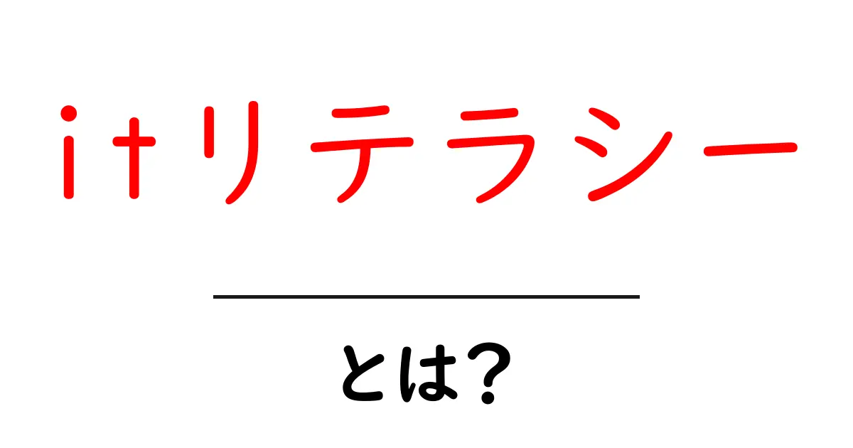 ITリテラシーとは？今さら聞けない基本の知識をわかりやすく解説！共起語・同意語も併せて解説！