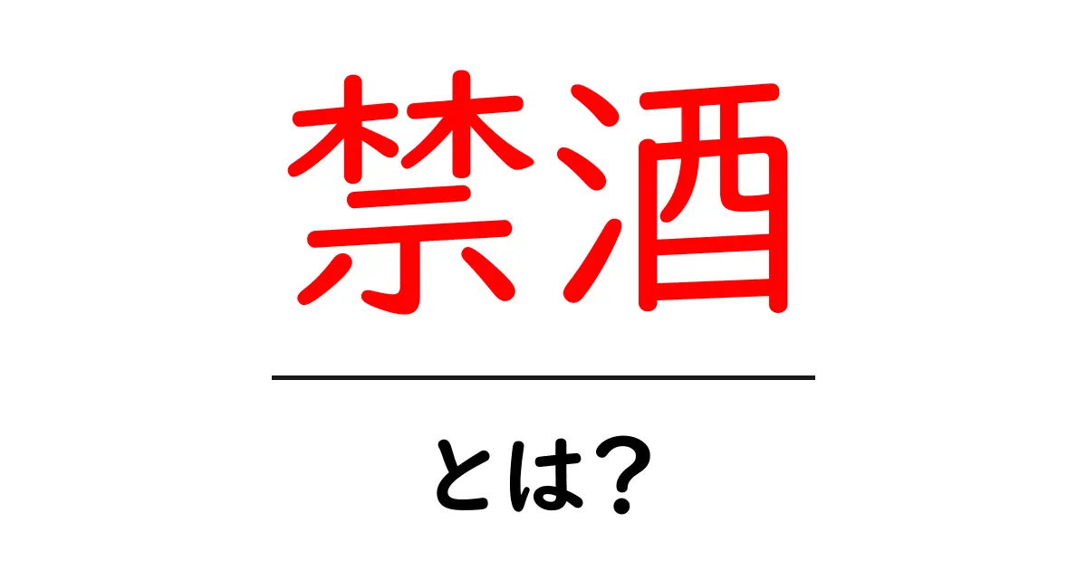 禁酒とは?健康と向き合う新たな選択肢!共起語・同意語も併せて解説!