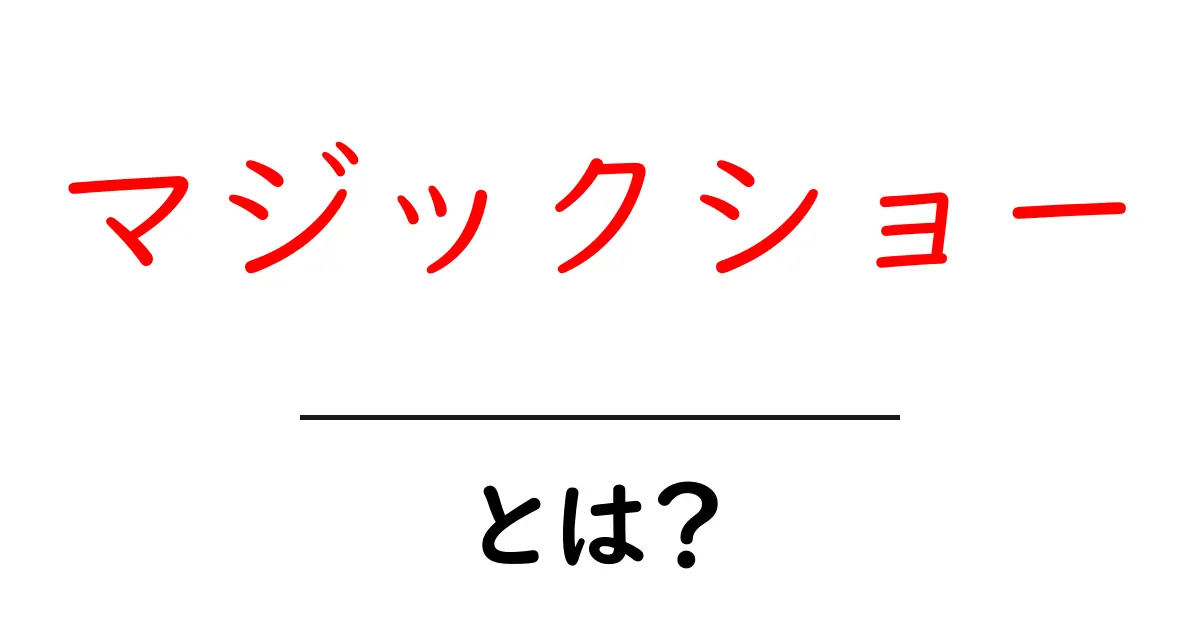 マジックショーとは?魅惑の魔法の世界に迫る!共起語・同意語も併せて解説!