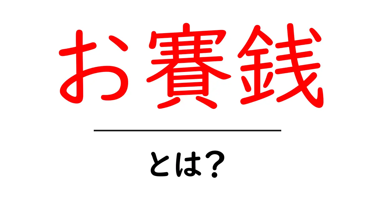 お賽銭とは?神社での大切な心を知ろう!共起語・同意語も併せて解説!