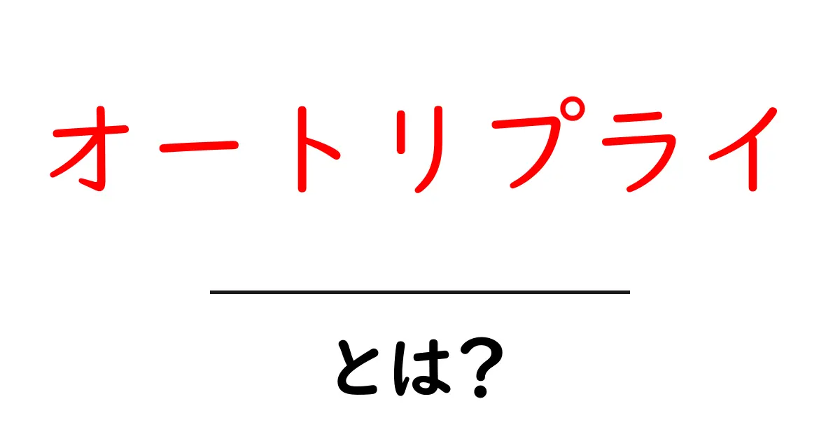 オートリプライとは?自動で返信する便利な機能について解説!共起語・同意語も併せて解説!