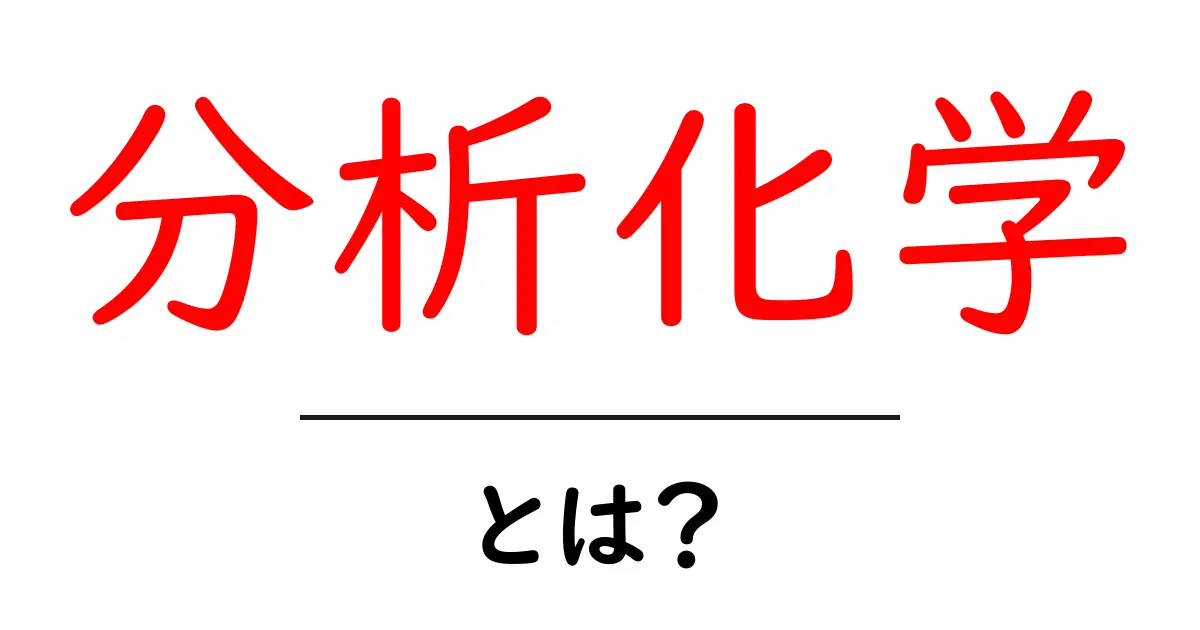 分析化学とは?身近な化学の世界をわかりやすく解説!共起語・同意語も併せて解説!