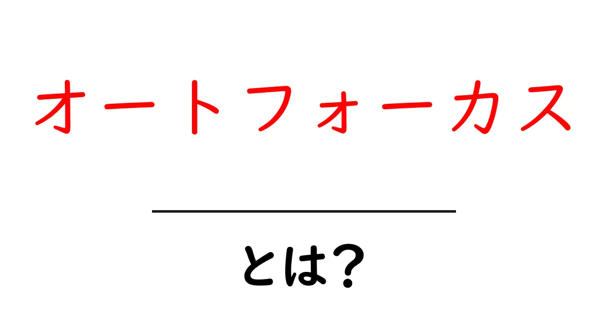 オートフォーカスとは？カメラのピントが自動で合わせられる仕組みを解説！共起語・同意語も併せて解説！