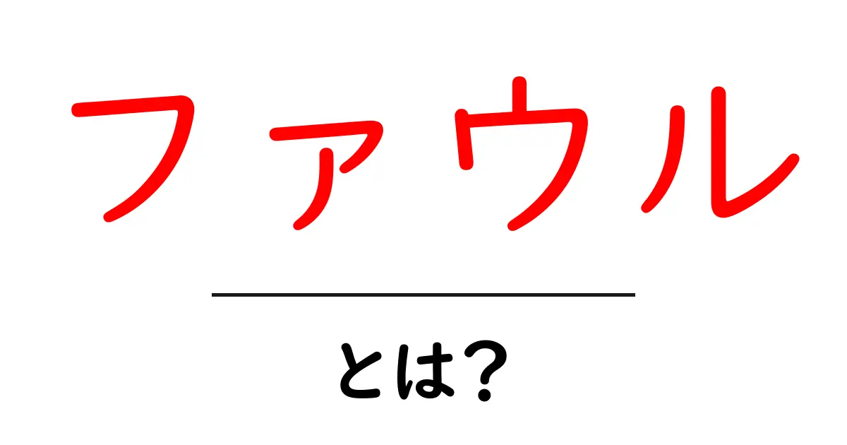 ファウルとは?その意味とスポーツでの影響について詳しく解説共起語・同意語も併せて解説!