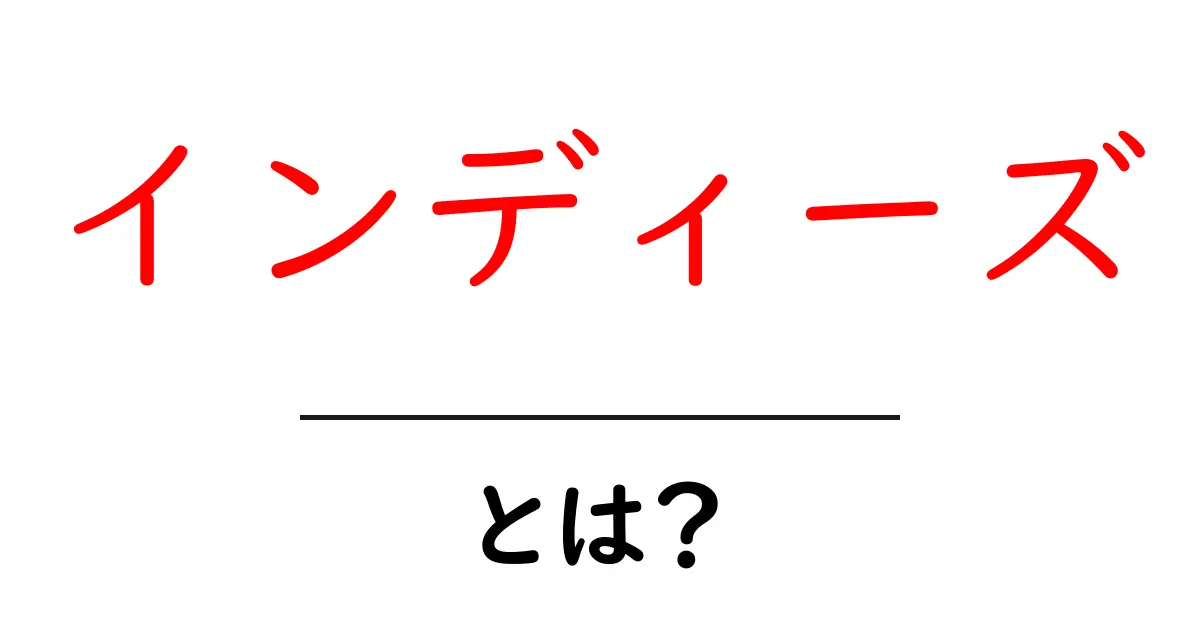 インディーズとは?自分らしい音楽やアートを楽しむ新しいスタイル共起語・同意語も併せて解説!