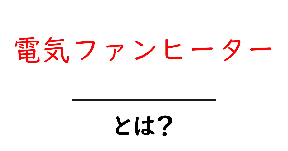 冬の必需品、電気ファンヒーターの魅力と使い方!共起語・同意語も併せて解説!