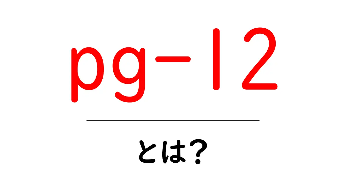 PG-12とは?知っておきたいその意味と注意点共起語・同意語も併せて解説!