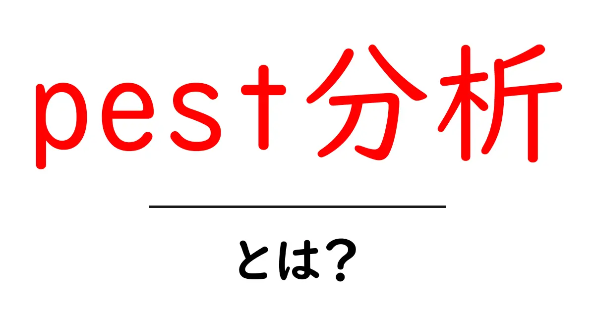 Pest分析とは?ビジネスを成功に導くための基本戦略!共起語・同意語も併せて解説!