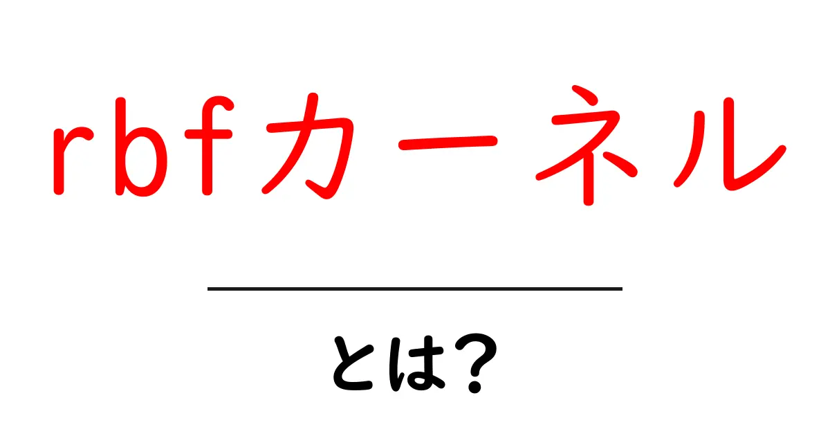 RBFカーネルとは?初心者でもわかるサポートベクターマシンの鍵となる技術共起語・同意語も併せて解説!
