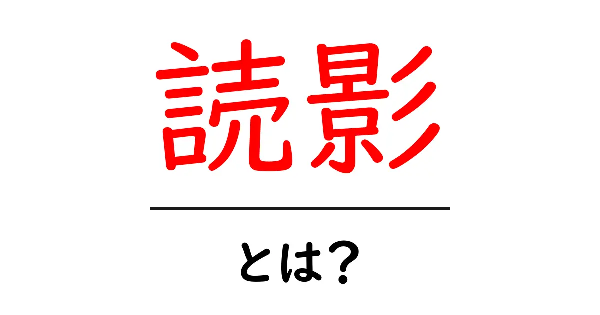 読影とは?初心者にもわかる医療用語の解説共起語・同意語も併せて解説!