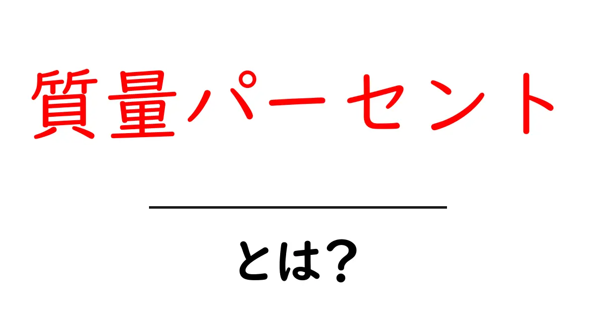 質量パーセントとは?簡単に理解できる解説と実用例共起語・同意語も併せて解説!